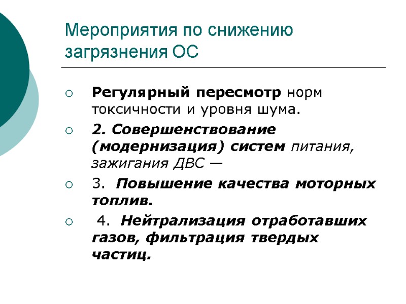 Мероприятия по снижению загрязнения ОС Регулярный пересмотр норм токсичности и уровня шума. 2. Совершенствование